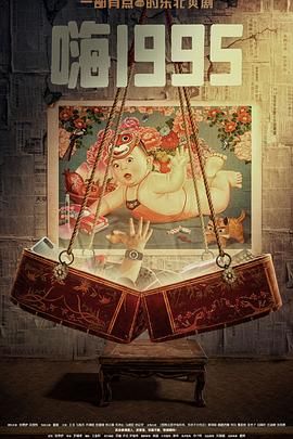 黑料社在线《嗨1995》免费在线观看