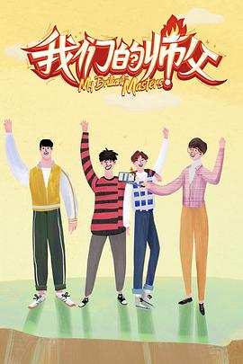 黑料社网站《我们的师父》免费在线观看