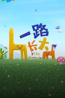 黑料社在线《一路长大》免费在线观看