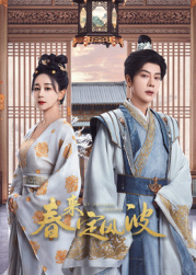 黑料社网站《春来定风波》免费在线观看