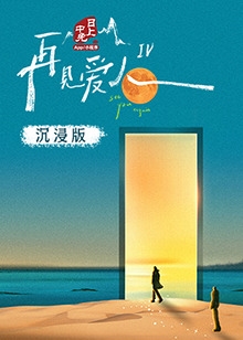 黑料社吃瓜《再见爱人 第四季》免费在线观看