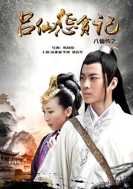 黑料社网站《八仙传之吕仙惩贪记》免费在线观看