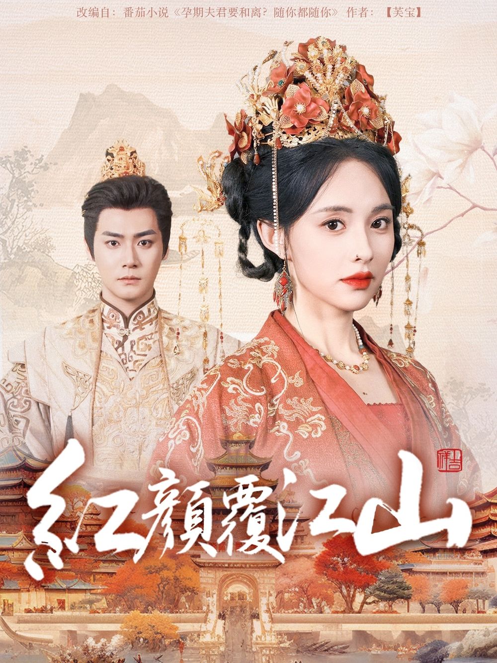 黑料社在线《红颜覆江山》免费在线观看