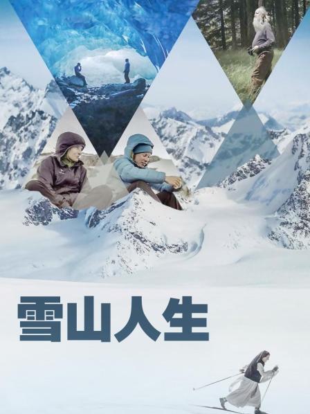 黑料社网站《雪山人生》免费在线观看