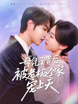 黑料社在线《母凭子贵后被老板全家宠上天》免费在线观看