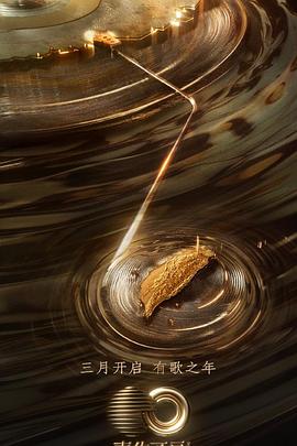 黑料社吃瓜《声生不息·宝岛季》免费在线观看