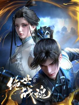 黑料社吃瓜《绝世战魂》免费在线观看