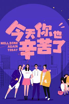 黑料社吃瓜《今天你也辛苦了》免费在线观看