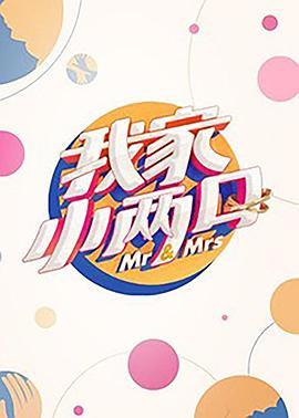 黑料社在线《我家小两口》免费在线观看