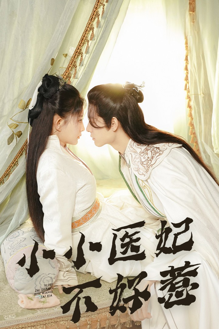 黑料社吃瓜《小小医妃不好惹》免费在线观看