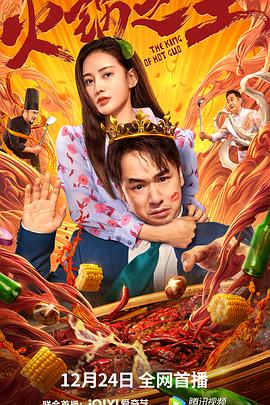 黑料社网站《火锅之王》免费在线观看