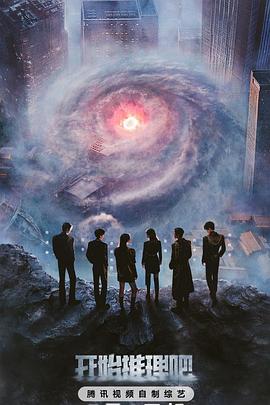 黑料社吃瓜《开始推理吧第三季》免费在线观看