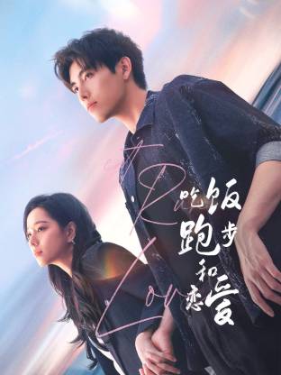 黑料社在线《吃饭跑步和恋爱》免费在线观看