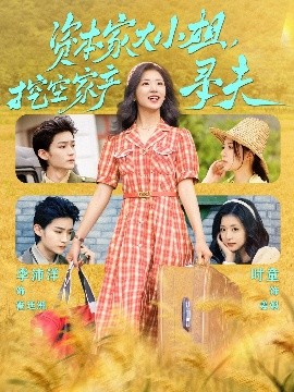 黑料社在线《资本家大小姐，挖空家产寻夫》免费在线观看