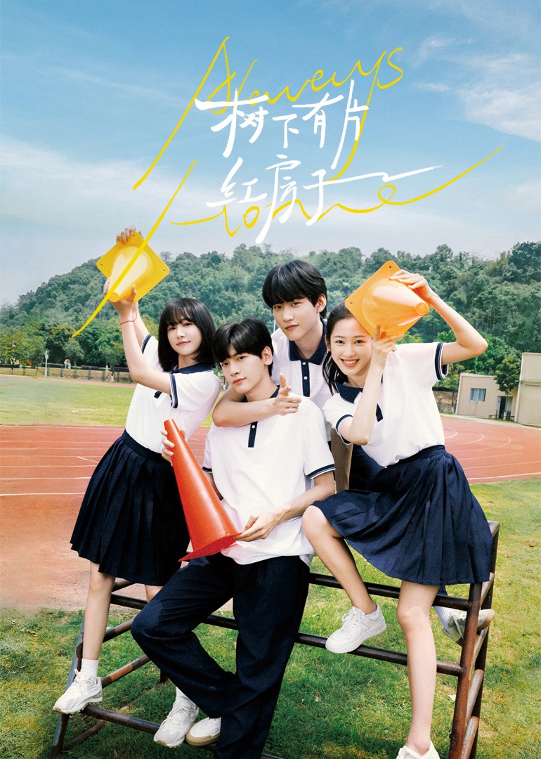 黑料社在线《树下有片红房子》免费在线观看