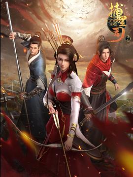 黑料社吃瓜《捕星司·源起》免费在线观看