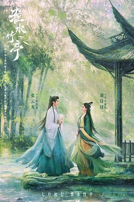 黑料社网站《淮水竹亭》免费在线观看