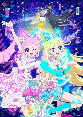 黑料社网站《秘密的偶像公主 ひみつのアイプリ》免费在线观看