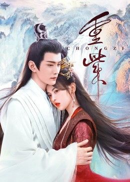 黑料社在线《重紫》免费在线观看