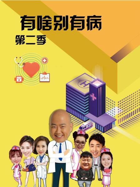 黑料社在线《有啥别有病 第二季》免费在线观看