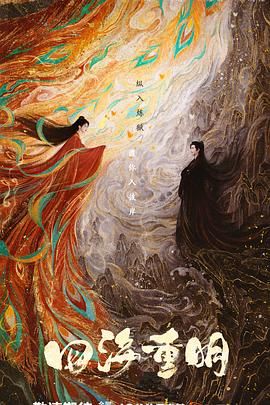 黑料社在线《四海重明》免费在线观看