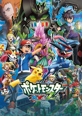 黑料社网站《精灵宝可梦XY&Z ポケットモンスター XY&Z》免费在线观看
