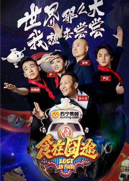 黑料社网站《食在囧途2024》免费在线观看